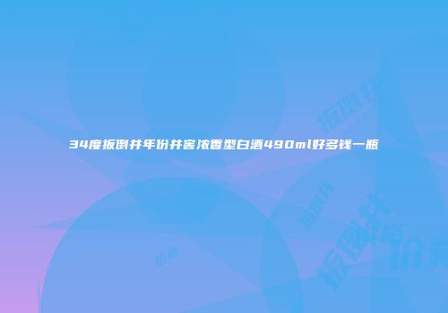34度扳倒井年份井窖浓香型白酒490ml好多钱一瓶