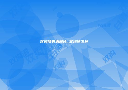 双沟所有酒图片_双沟酒怎样