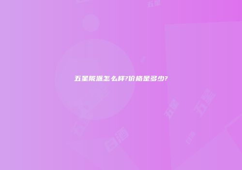 五星陇派怎么样?价格是多少?
