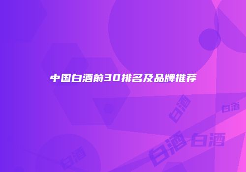 中国白酒前30排名及品牌推荐
