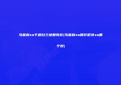 马爹利xo干邑白兰地回收价(马爹利xo和轩尼诗xo哪个好)