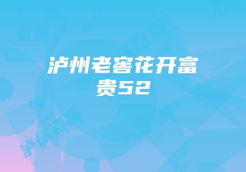 泸州老窖花开富贵52