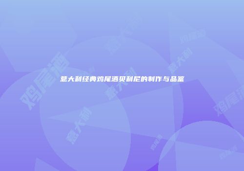 意大利经典鸡尾酒贝利尼的制作与品鉴