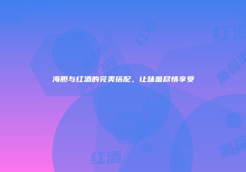海胆与红酒的完美搭配，让味蕾尽情享受