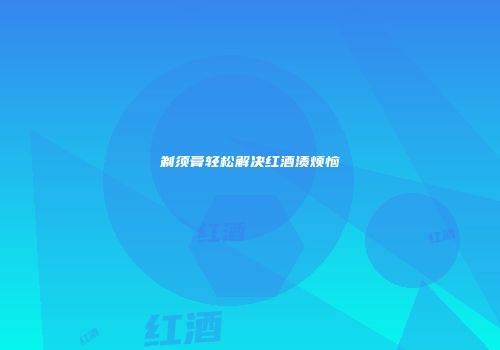剃须膏轻松解决红酒渍烦恼