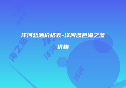 洋河蓝酒价格表-洋河蓝色海之蓝价格