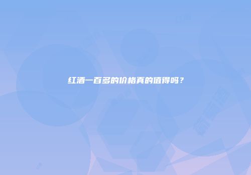 红酒一百多的价格真的值得吗？