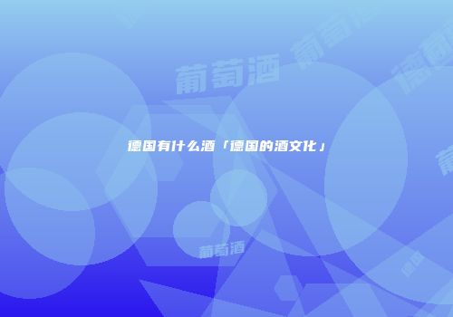 德国有什么酒「德国的酒文化」