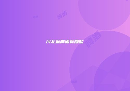 河北省啤酒有哪些