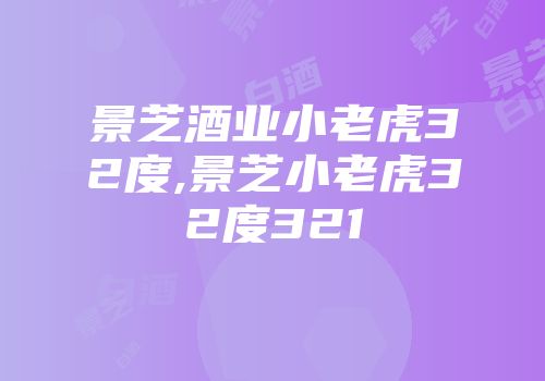景芝酒业小老虎32度,景芝小老虎32度321