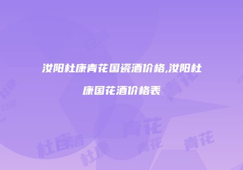 汝阳杜康青花国瓷酒价格,汝阳杜康国花酒价格表