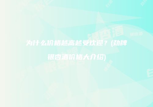 为什么价格越高越受欢迎？(劲牌银杏酒价格大介绍)