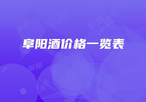 阜阳酒价格一览表