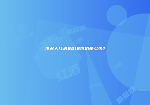 小丑人红酒2012价格是多少？