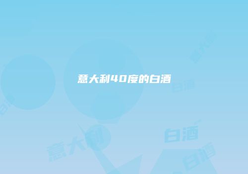 意大利40度的白酒