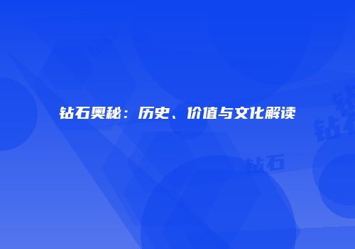 钻石奥秘：历史、价值与文化解读