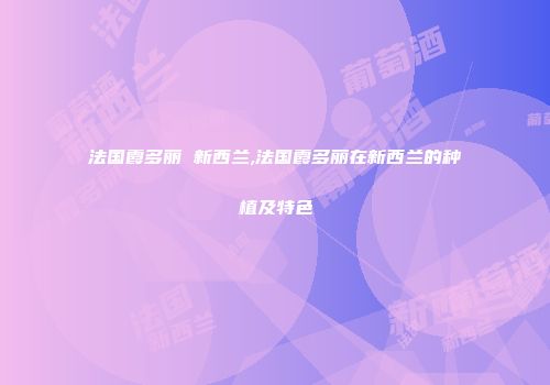 法国霞多丽 新西兰,法国霞多丽在新西兰的种植及特色
