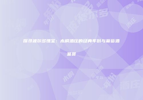 探寻波尔多瑰宝：木桐酒庄的经典年份与葡萄酒鉴赏