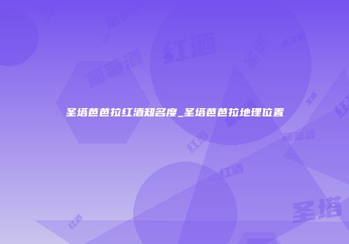 圣塔芭芭拉红酒知名度_圣塔芭芭拉地理位置