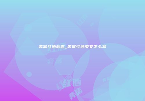 奔富红酒标志_奔富红酒英文怎么写