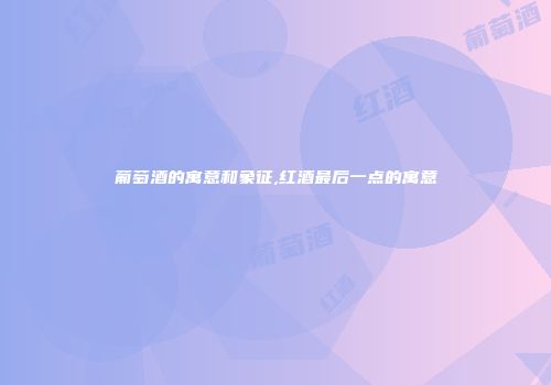 葡萄酒的寓意和象征,红酒最后一点的寓意