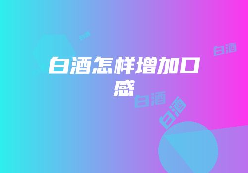 白酒怎样增加口感