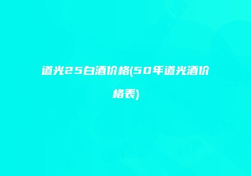 道光25白酒价格(50年道光酒价格表)
