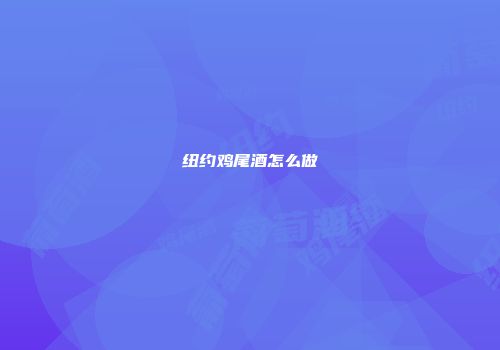 纽约鸡尾酒怎么做