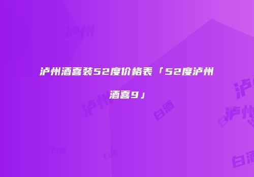 泸州酒喜装52度价格表「52度泸州酒喜9」