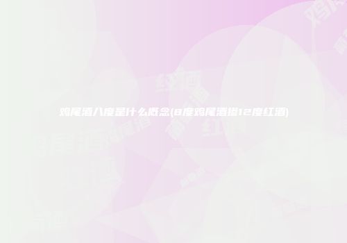 鸡尾酒八度是什么概念(8度鸡尾酒掺12度红酒)