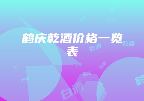 鹤庆乾酒价格一览表