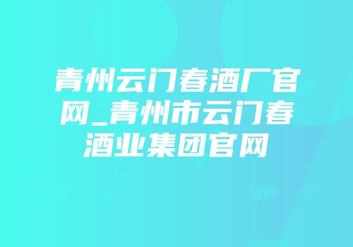 青州云门春酒厂官网_青州市云门春酒业集团官网