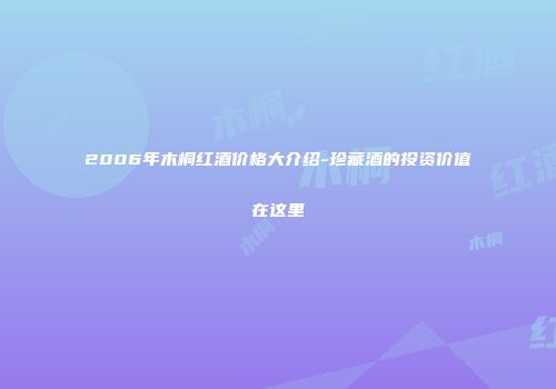 2006年木桐红酒价格大介绍-珍藏酒的投资价值在这里