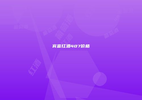 宾富红酒407价格