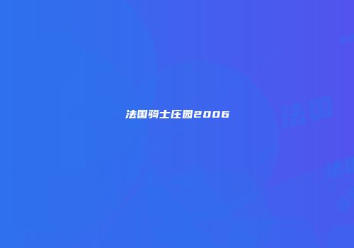 法国骑士庄园2006