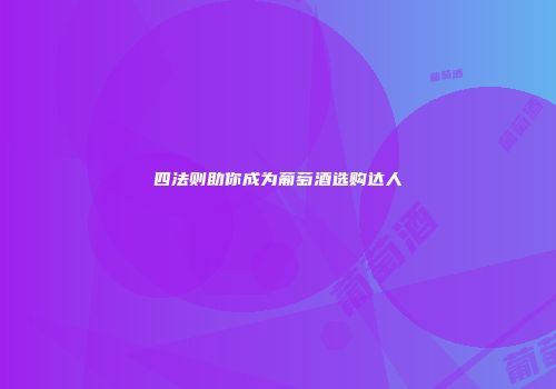 四法则助你成为葡萄酒选购达人