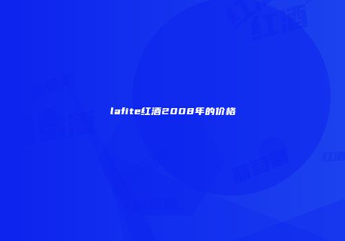lafite红酒2008年的价格