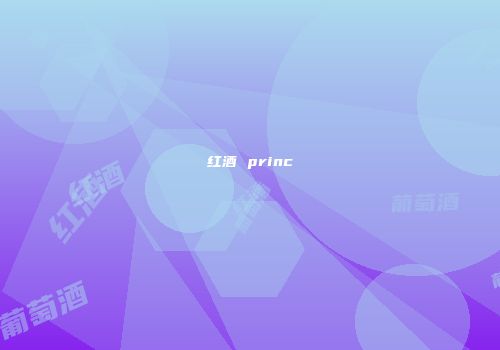 红酒 princ
