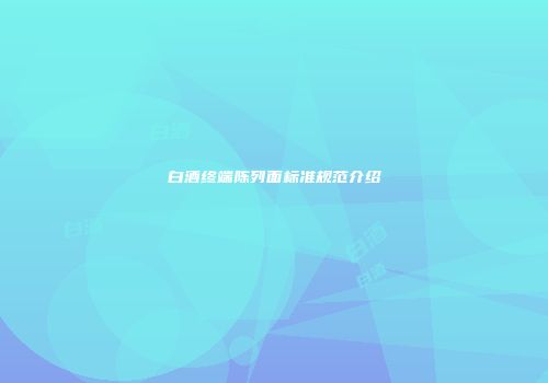 白酒终端陈列面标准规范介绍