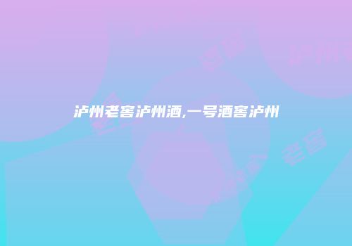 泸州老窖泸州酒,一号酒窖泸州
