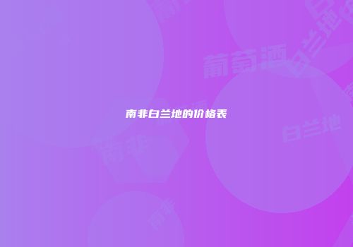 南非白兰地的价格表