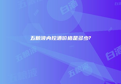 五粮液内控酒价格是多少?