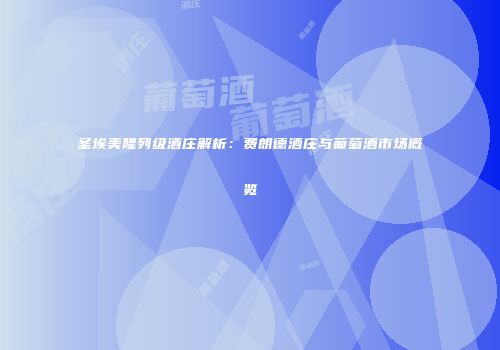 圣埃美隆列级酒庄解析：费朗德酒庄与葡萄酒市场概览