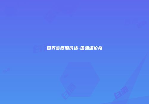 国荞窖藏酒价格-国甑酒价格