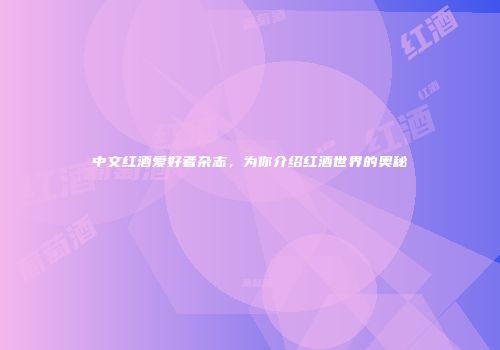 中文红酒爱好者杂志，为你介绍红酒世界的奥秘