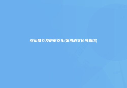 张裕简介及历史文化(张裕酒文化博物馆)