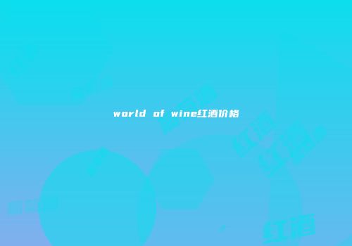 world of wine红酒价格