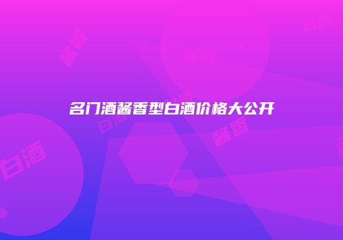 名门酒酱香型白酒价格大公开