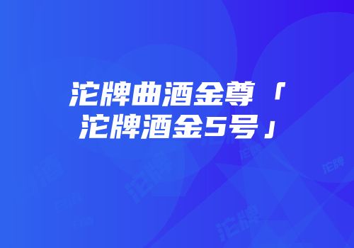 沱牌曲酒金尊「沱牌酒金5号」