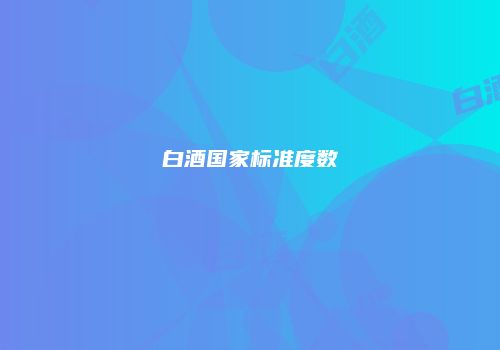 白酒国家标准度数